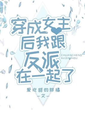 《穿成女主后我成了万人迷》