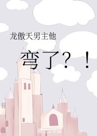 《龙傲天男主他弯了》