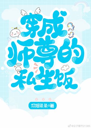穿成师尊的私生饭