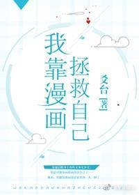 我靠漫画拯救自己