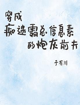 《穿成痴迷霸总信息素的炮灰前夫》