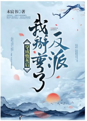 《穿成炮灰后我掰弯了反派》