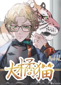 《柔弱无助大橘猫》
