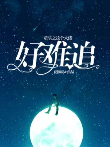 《重生之这个大佬好难追》