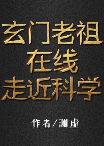 《玄门老祖在线走近科学》