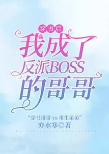 《穿书后我成了反派boss的哥哥》