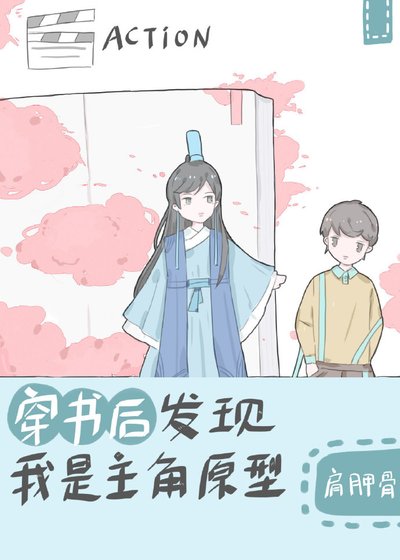 《穿书后发现我是主角原型》