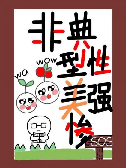 《非典型性美强惨(快穿)》