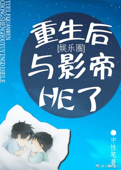 《重生后与影帝HE了》
