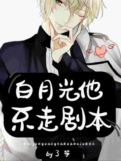 《白月光他不走剧本》