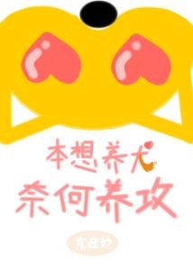 《本想养犬,奈何养攻》