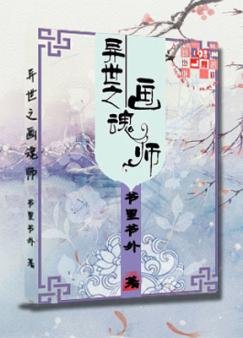 《异世之画魂师》