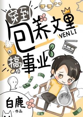 《穿到包 养文里搞事业》