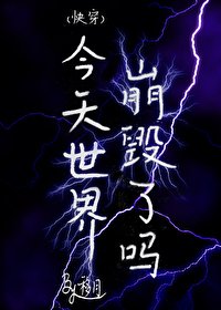 《(侩穿)今天世界崩毁了吗》