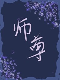 《师尊想反攻》