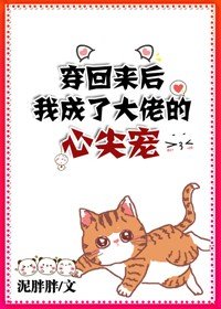 《穿回来后我成了大佬的心尖宠》