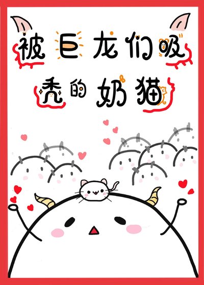 《被巨龙们烯秃的耐猫》