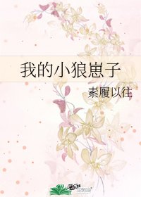 《我的小狼崽子》