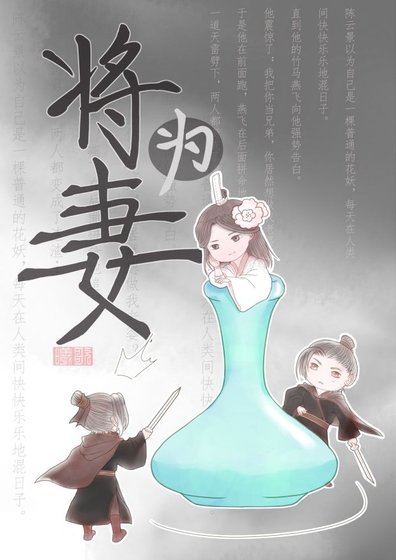 《将为妻》
