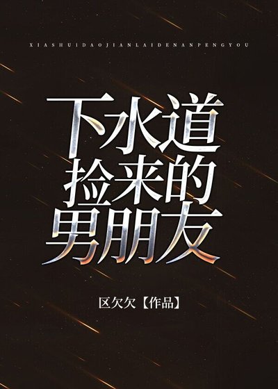《下水道捡来的男朋友》