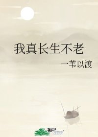 《我真畅生不老》