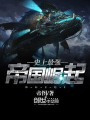 《史上最强帝国崛起》