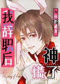 《兔兔辞职后,神慌了》
