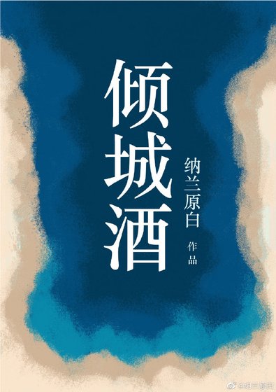 倾城酒