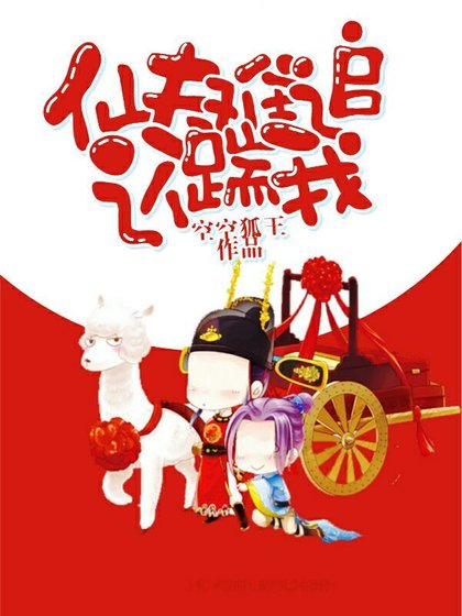 仙夫难追还踹我