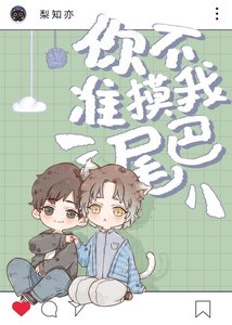 《你不准摸我尾巴(娱乐圈)》