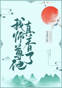 《我师尊他真香了》