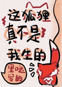 《这狐狸真不是我生的》