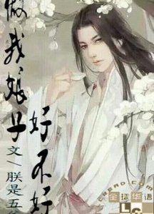 《做我娘子好不好》