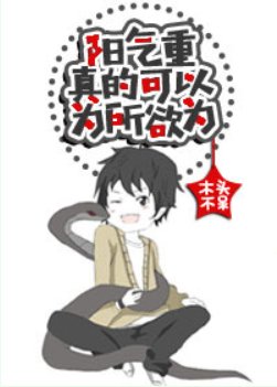 《阳气重真的可以为所欲为》