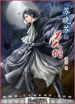 《苏晓苏的男人们》