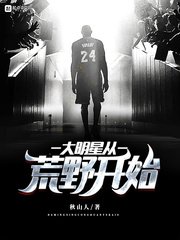 《大明星从荒野开始》