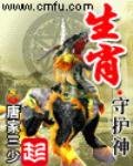《生肖守护神》