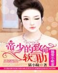 《帝少的致命软肋:独爱小萌妻》
