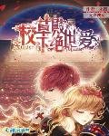 《无良拽女:校草殿下绝世矮》