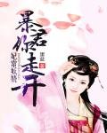 《妃常妖娆:褒君你走开》