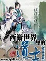 《西游世界里的道士》