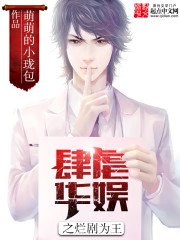 《肆虐华娱之烂剧为王》