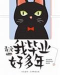 《我毕业好多年》