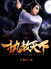 《执教天下》