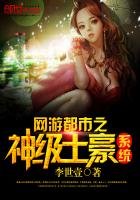 《网游都市之神级土豪系统》