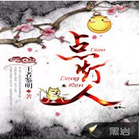 《点灯人》