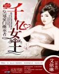 《皇冠豪门继承者:千亿女王》