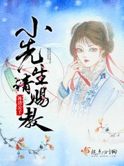 《小先生请赐教》