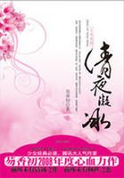 《清夜凝冰:生死相随》