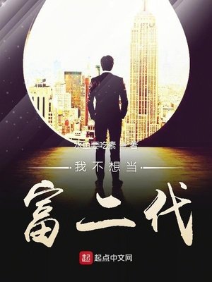 《我不想当富二代》